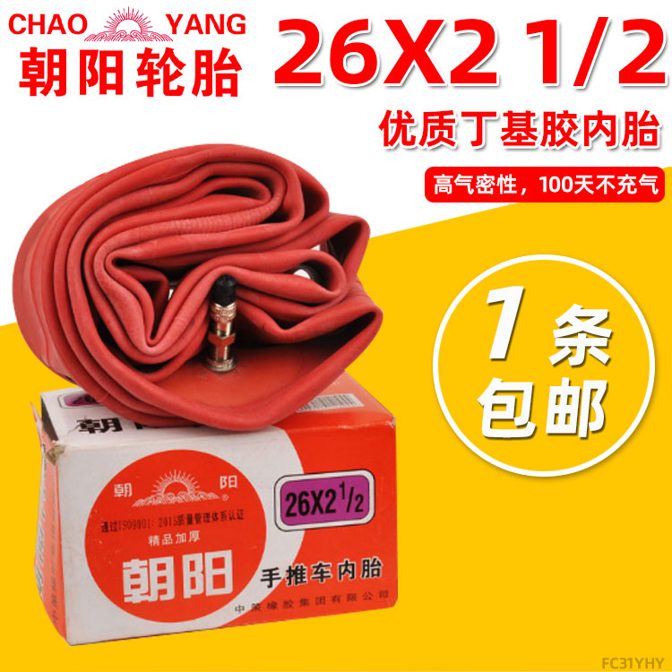 朝阳轮胎手推车26寸*21丁基胶
