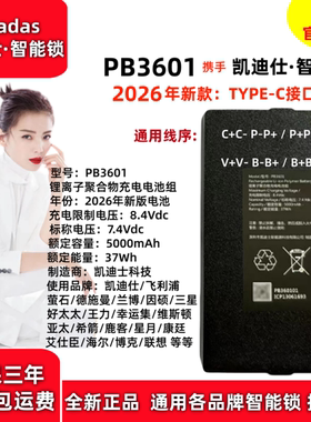 PB3601智能锁电池PB3602凯迪仕电池防盗门飞利浦萤石指纹锁锂电池