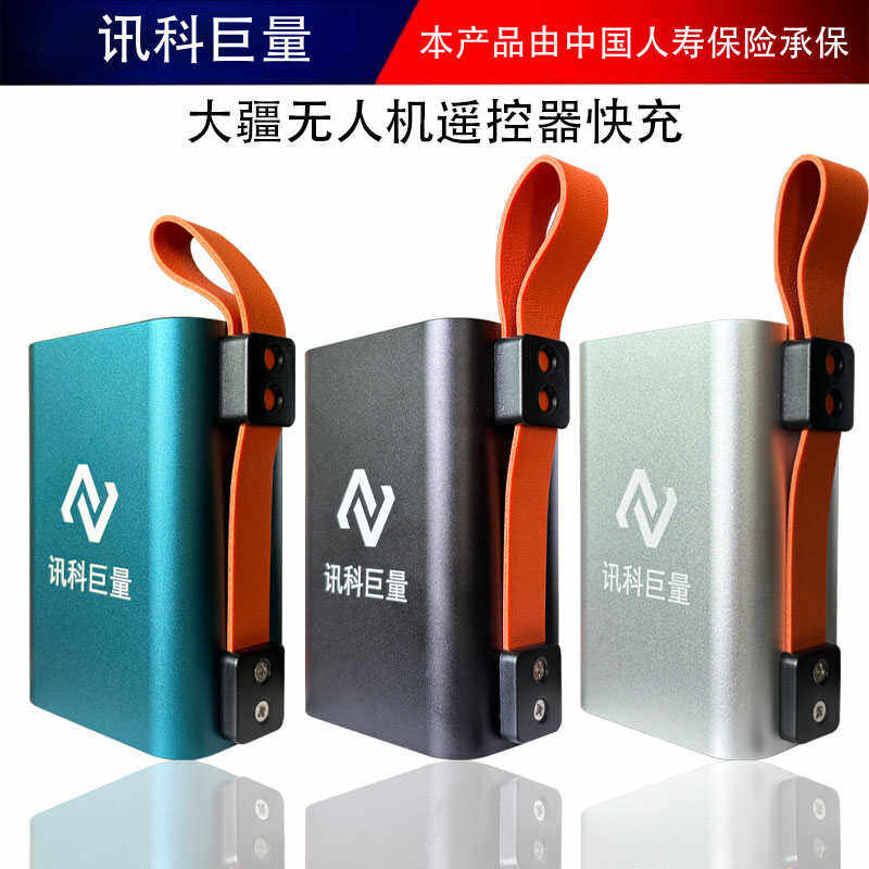 适用大疆无人机遥控充电宝手机相机游戏机笔记本电脑设备移动电源