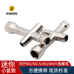 迷你十字六角套筒 可拧M2/M2.5/M3/M4螺母螺帽铜柱螺丝刀小扳手