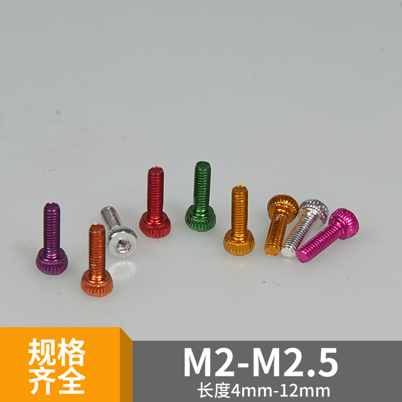 M2.5*5/6/8/10/12高颜值防腐6061铝合金彩色杯头圆柱头主板螺丝