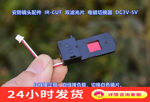 双滤光片 DC3V 安防镜头配件 抽屉式 CUT 电磁切换器