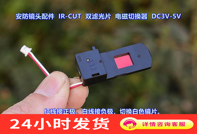 安防镜头配件 IR-CUT 双滤光片 DC3V-5V 电磁切换器 抽屉式