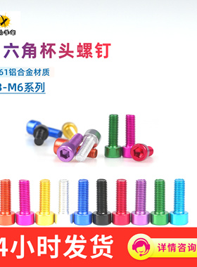 M3x6/8/10/12/14全规格 彩色铝合金圆柱头杯头内六角螺丝螺钉螺栓