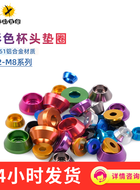 彩色铝合金杯头垫圈圆柱头内六角螺丝帽垫片螺栓垫圈M2M3M4M5M6M8
