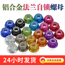 铝合金法兰螺母尼龙防松螺母多彩色螺栓螺母圆无刷电机锁紧M2