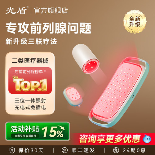 无需插电】光盾前列腺激光治疗仪