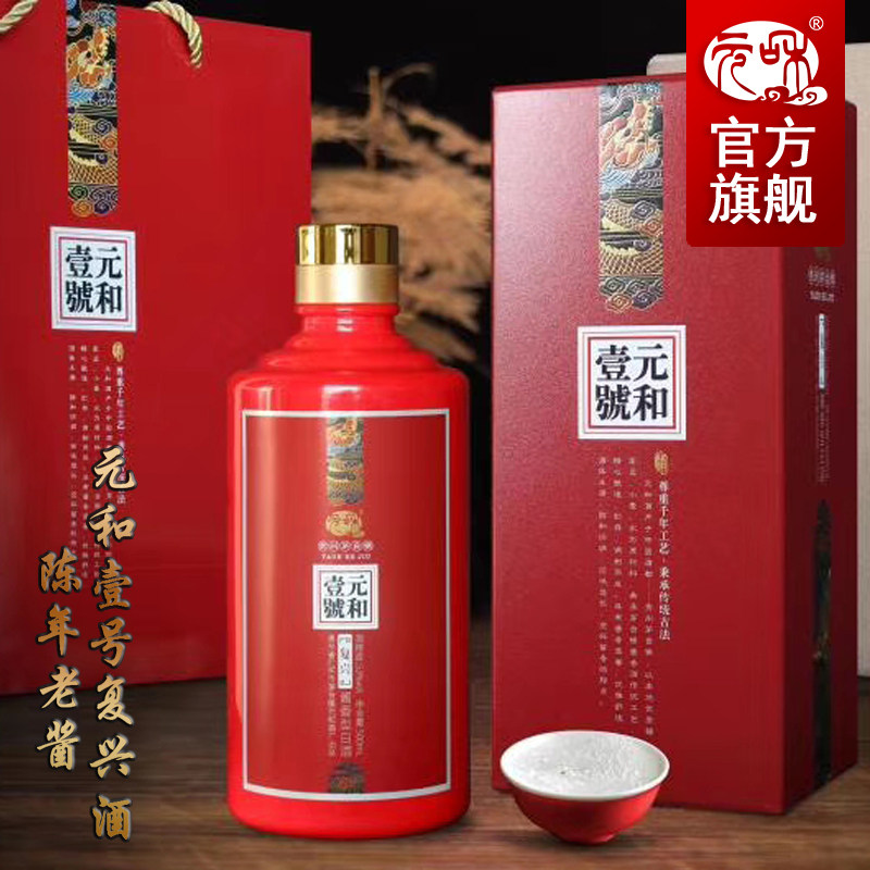 【贵州元和酒】元和壹号复兴酒酱香型53度纯粮食老酒礼盒接待白酒