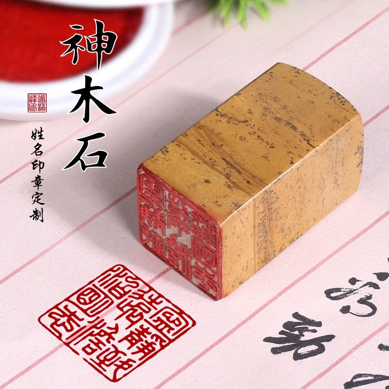 姓名印章定制篆刻硬笔书法字画印章藏书章闲章个人名字定刻寿山神木石私章包刻字