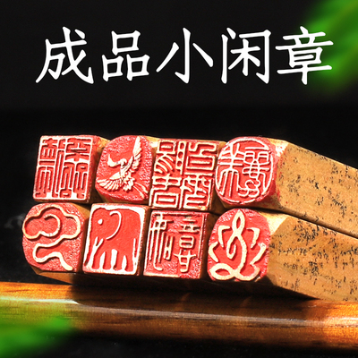 清仓石头闲章成品1厘米硬笔姓名书法画作品用印引首藏书印章盖章