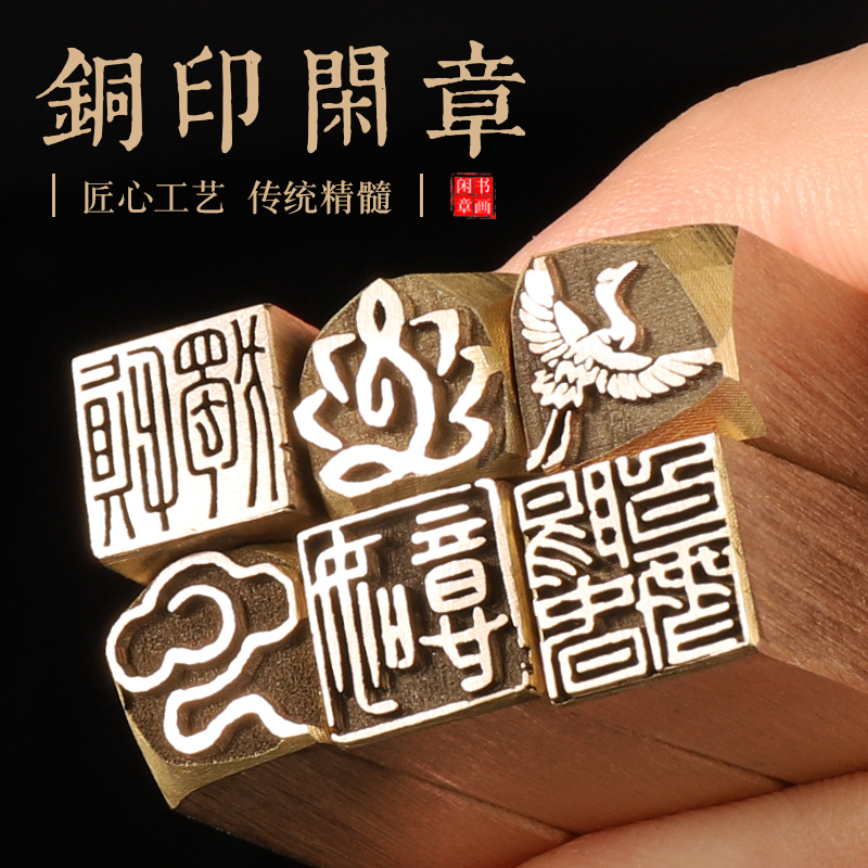 书法印章铜闲章成品引首章迷你小尺寸祥云十二生肖图案书法国画印章随形方形压角章铜印藏书章黄铜书法闲章