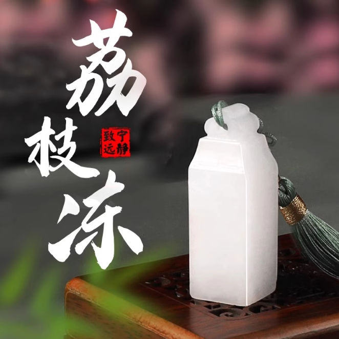 荔枝冻石名字印章定刻藏书篆刻私章定制书画书法个人姓名刻章定做玉石印章书法藏书方章国画闲章