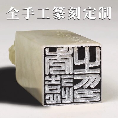 篆刻名章定做名字寿山石印章藏书章青田书法印章石料手工刻字印章古风姓名印章成品闲章国画书法考级印章定制
