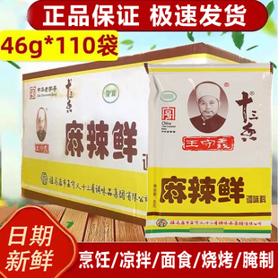 王守义麻辣鲜46g 110袋炒菜十三香烧烤撒料增香辣增鲜清真调味料