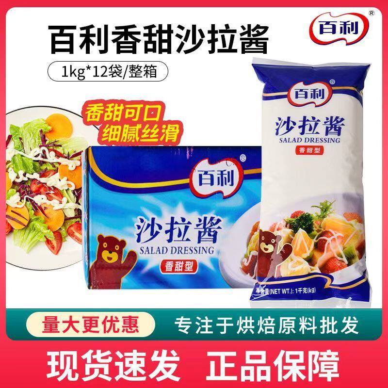 整箱百利香甜型沙拉酱1kg*12袋水果蔬菜沙拉汉堡海鲜酱料批发