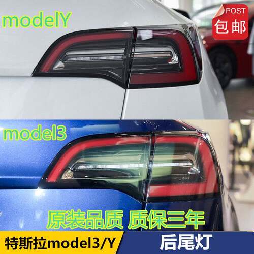 适配特斯拉MODEL3/modelY后尾灯总成特斯拉毛豆3左右倒车刹车灯罩