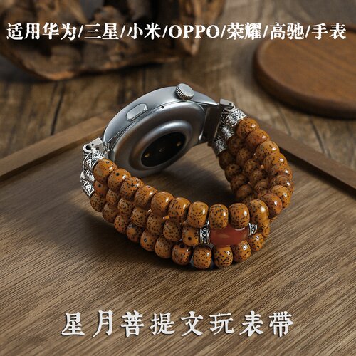星月菩提玛瑙串珠文玩佛珠表带