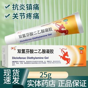 仕象 双氯芬酸二乙胺凝胶 25g*1支/盒