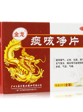 【金龙】痰咳净片10%*0.2g*36片/盒