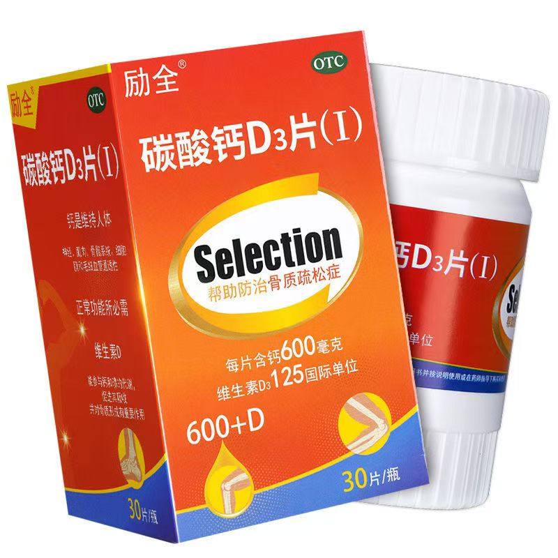 励全 碳酸钙D3片30片/盒孕妇哺乳期老年人成人防治骨质疏松症补钙