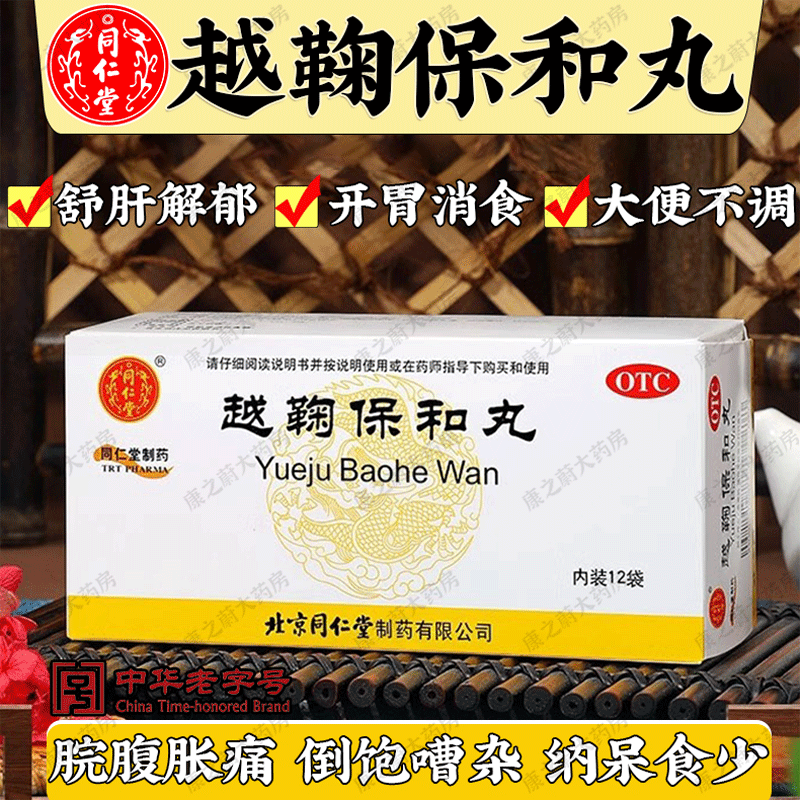 【同仁堂】越鞠保和丸6g*12袋/盒