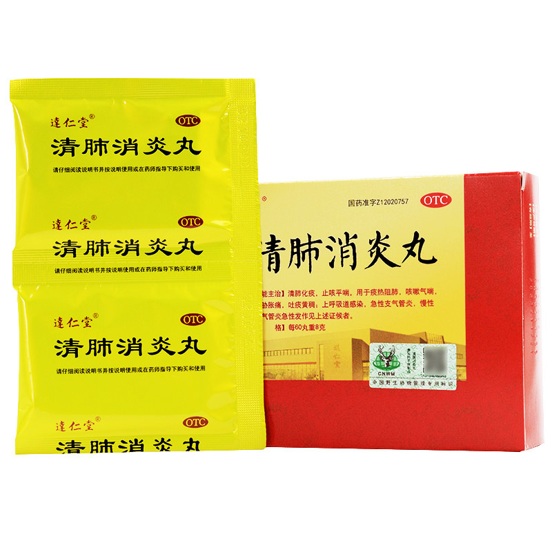 达仁堂 清肺消炎丸8g*6袋 清肺化痰 止咳平喘 上呼吸道感染