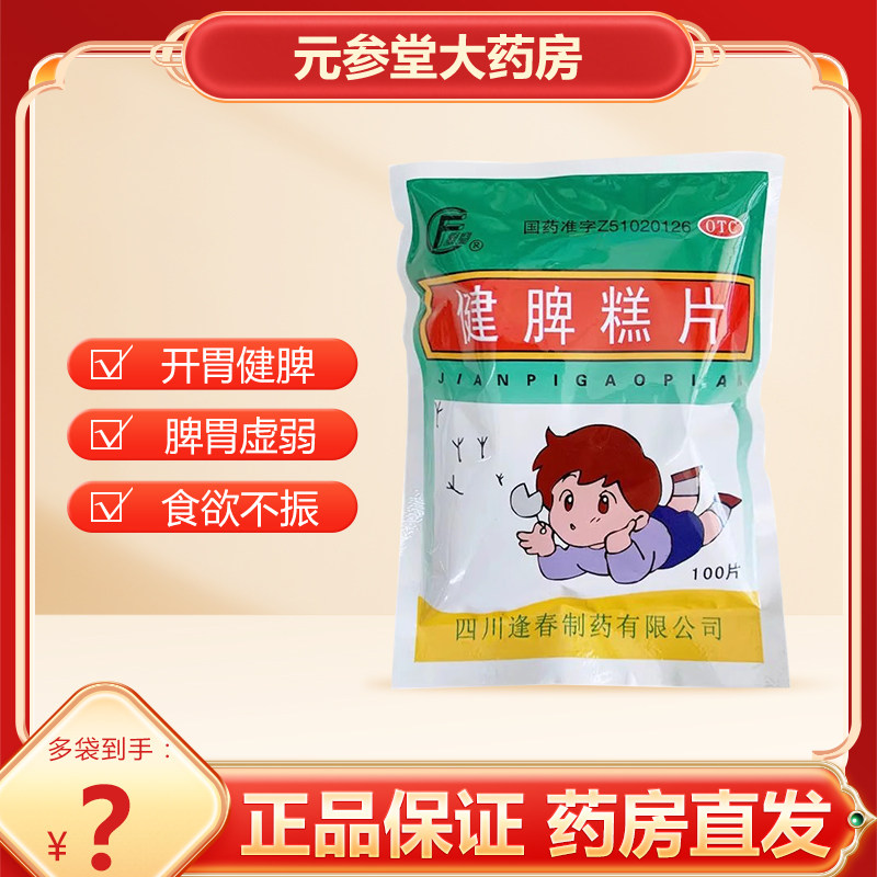 包邮逢春健脾糕片100片/袋开胃健脾食欲不振大便稀溏脾胃虚弱