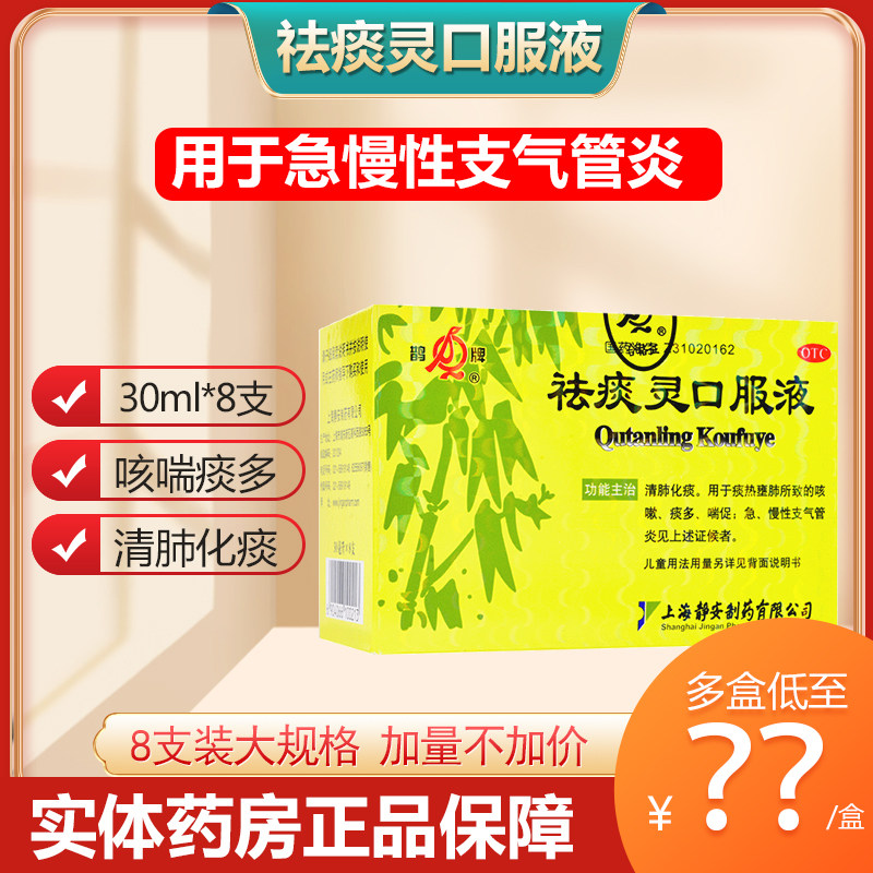鹊牌祛痰灵口服液清肺化痰