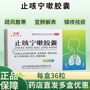 吉春 止咳宁嗽胶囊 0.25g*36粒/盒 正品保障 疏风散寒 宣肺解表