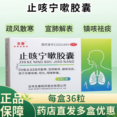 吉春 止咳宁嗽胶囊 0.25g*36粒/盒 正品保障 疏风散寒 宣肺解表