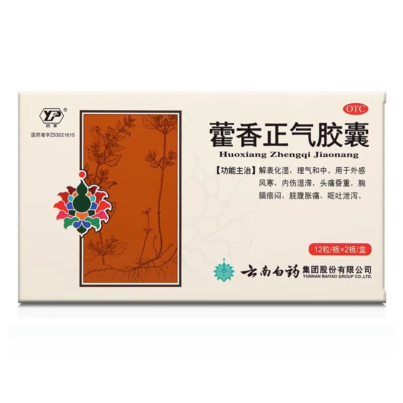 云南白药藿香正气胶囊外感风寒藿香非正气水口服液官方正品旗舰店
