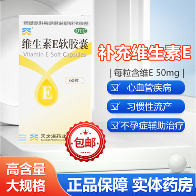 【天之海】维生素E软胶囊50mg*60粒*1瓶/盒抗衰老