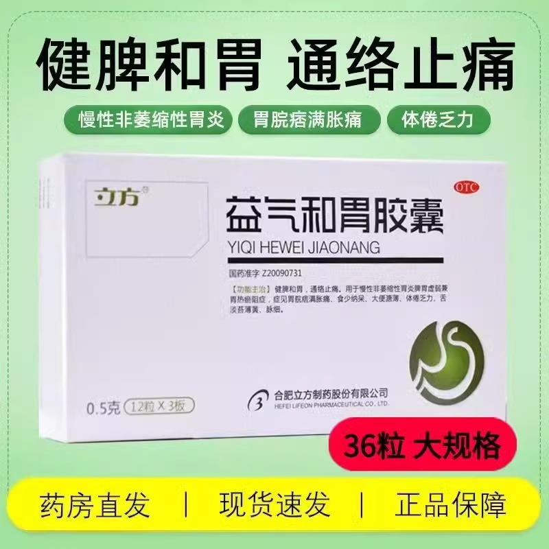 【立方】益气和胃胶囊0.5g*36粒/盒脾胃虚弱慢性胃炎胃炎萎缩性胃炎体倦乏力
