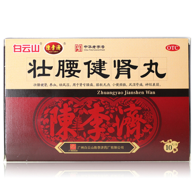 【陈李济】壮腰健肾丸5.6g*10丸/盒