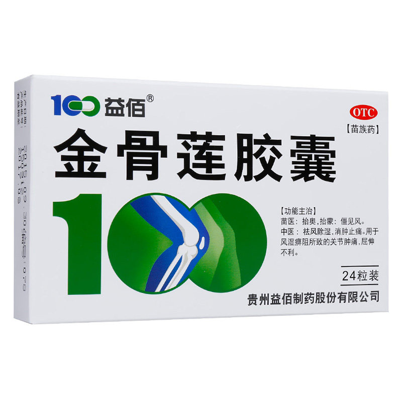 益佰金骨莲胶囊12粒/24粒祛风除湿消肿止痛风湿痹