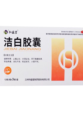 【和盛堂】洁白胶囊0.4g*36粒/盒