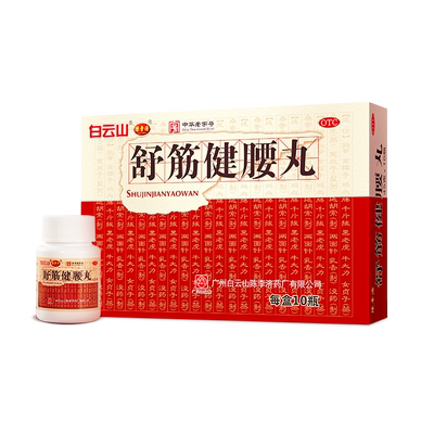 白云山陈李济舒筋健腰丸官方正品