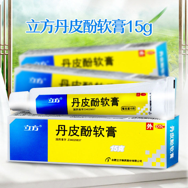 【包邮】立方立清 丹皮酚软膏15g 湿疹皮炎消炎止痒湿疹皮炎