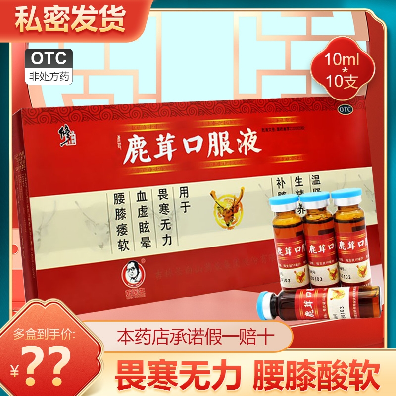 【修正】鹿茸口服液10ml*10支/盒肾阳虚肾精亏虚温肾腰膝酸软补肾