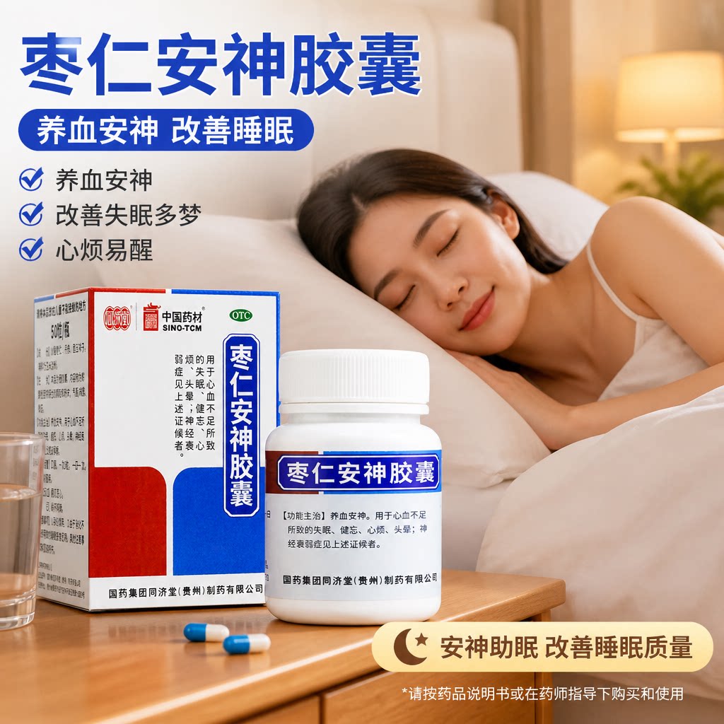同济堂枣仁安神胶囊养血失眠安眠中国药材正品睡眠酸枣仁图片