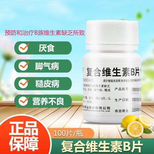 维福佳复合维生素vb片官方正品b族100片复合维生素b旗舰店