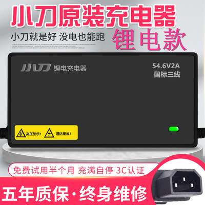 小刀锂电池原装正品电动车充电器48V2A3A54.6V国标公插三线原厂款