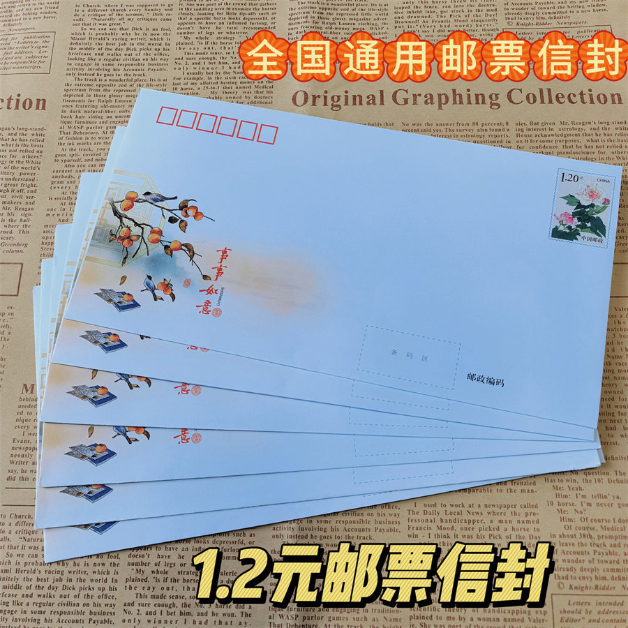 全国通用1.2元邮票邮资信封 事事如意学校监狱看守所写信信纸套装