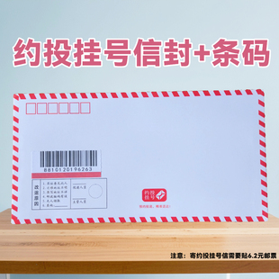 约投挂号信封加厚6号带约投条码 信封预约投递精准送达挂号信封