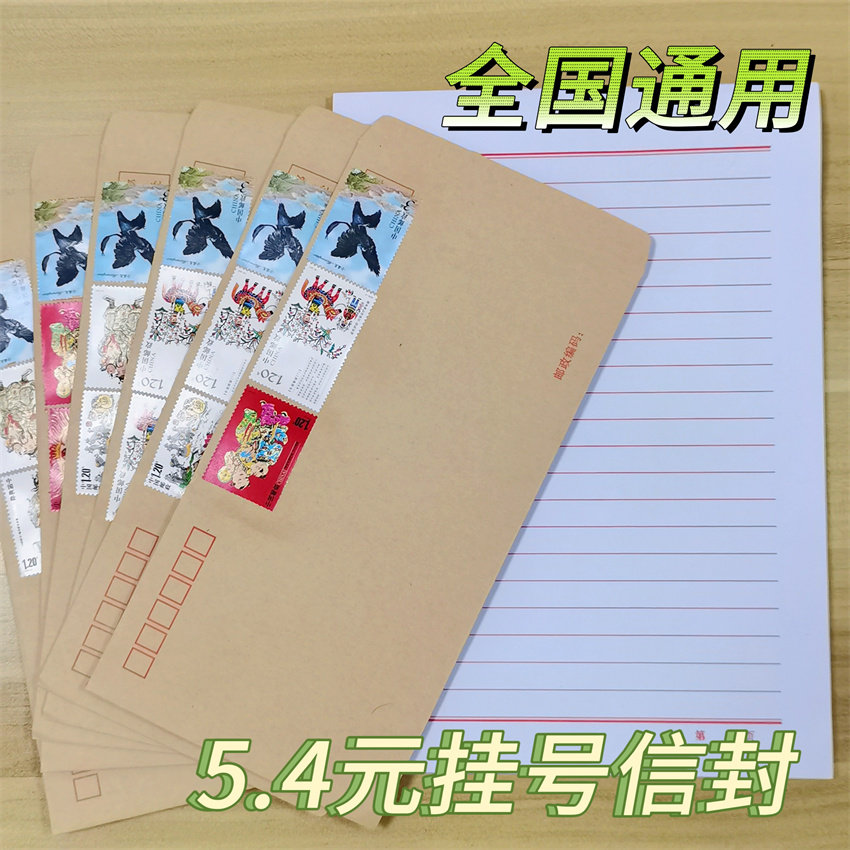 已贴5.4元邮票6号信封寄挂号信用信纸套装可邮寄监狱信封