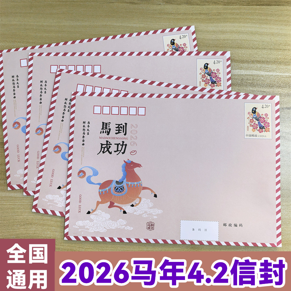 2026马年新款自带4.2元邮票信封邮资挂号信专用信封给监狱写信用