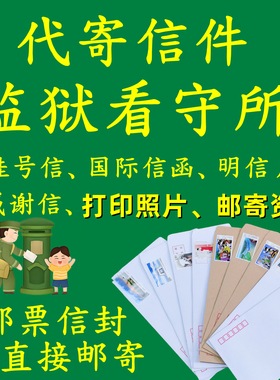 代寄监狱看守所信件明信片挂号信家信打印照片回信邮票信封套装