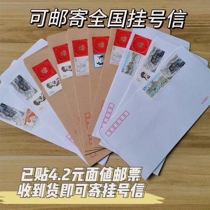 邮政挂号信带4.2元邮票信封寄监狱看守所用公文学生信纸寄信套装
