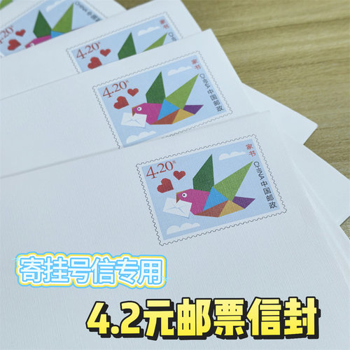 全国通用4.2元邮票寄挂号信信封