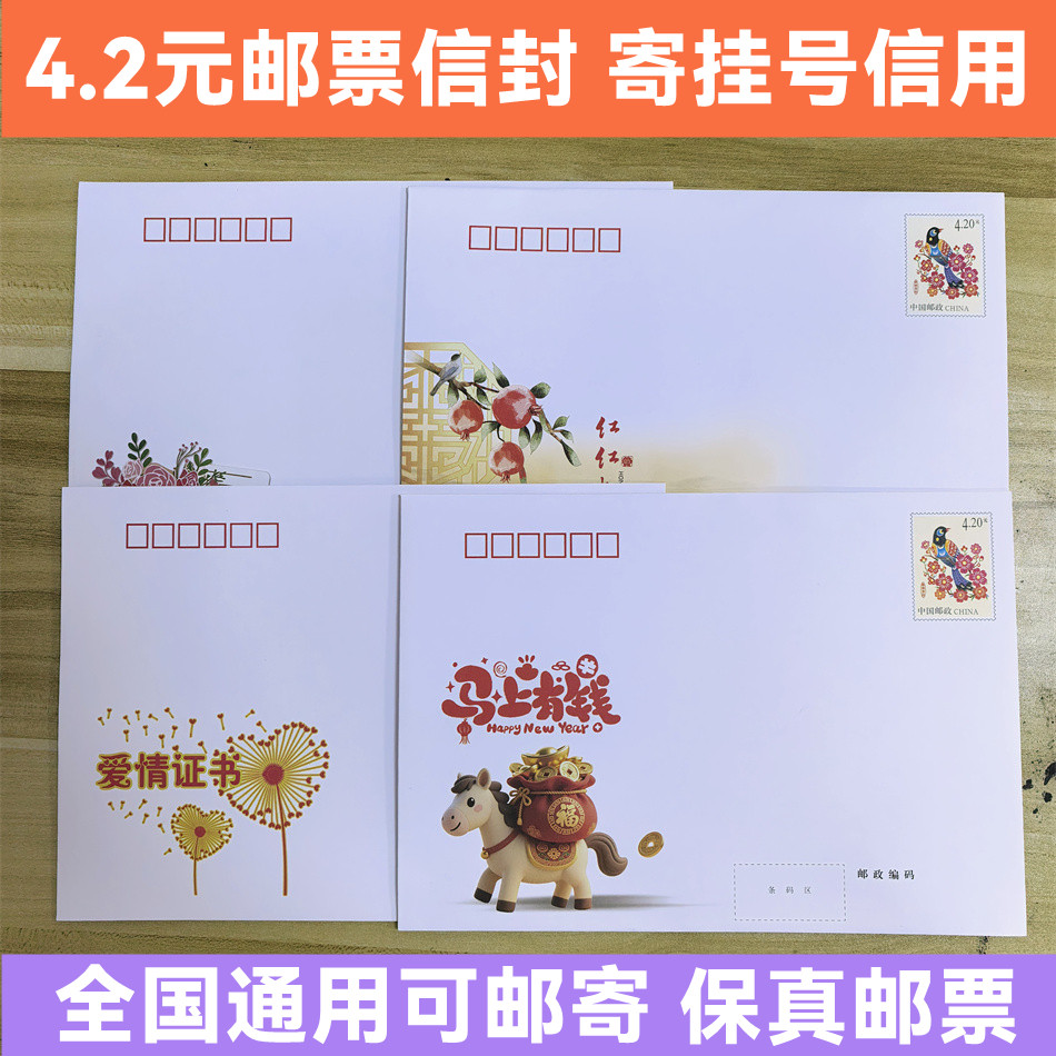 保真4.2邮资信封邮局可邮寄自带邮票信封全国通用寄挂号信监狱用